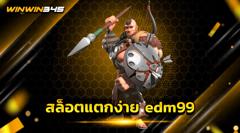 สล็อตแตกง่าย edm99