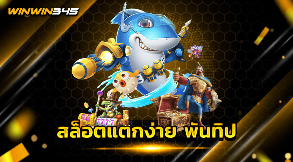 สล็อตแตกง่าย พันทิป