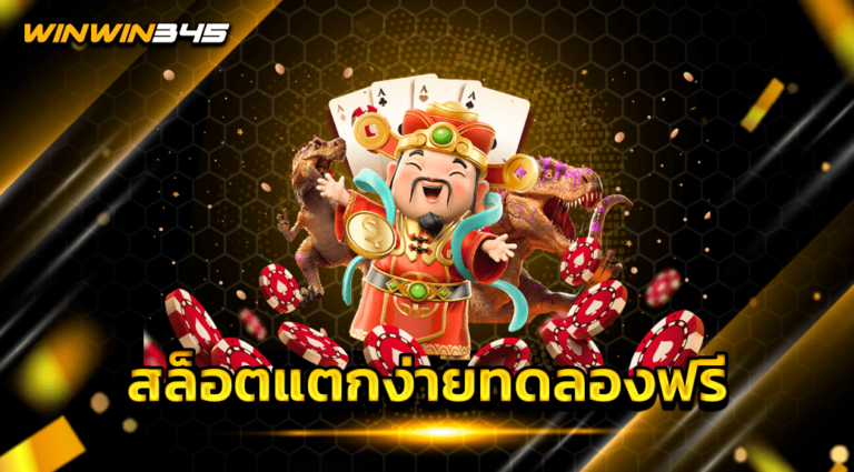 สล็อตแตกง่ายทดลองฟรี