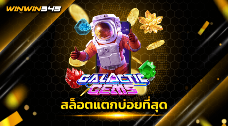สล็อตแตกบ่อยที่สุด