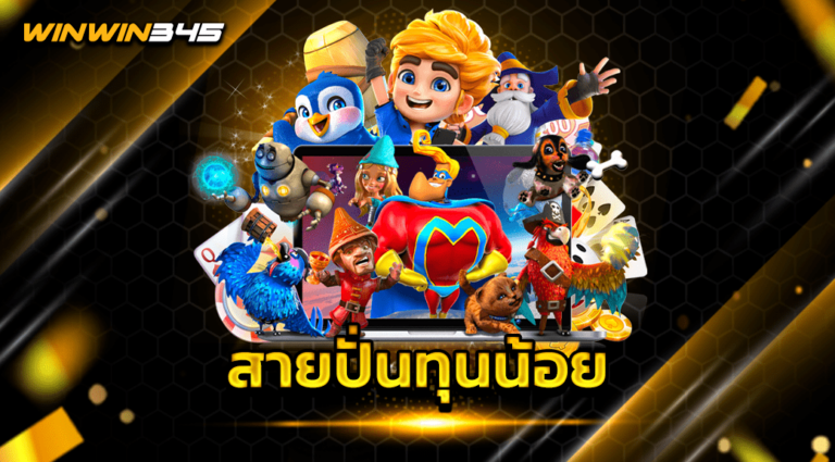 สายปั่นทุนน้อย