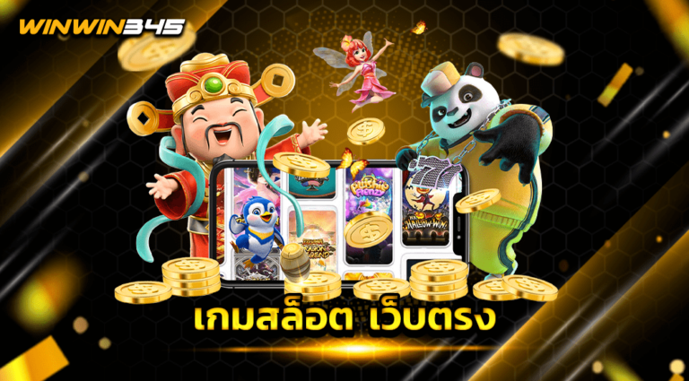 เกมสล็อต เว็บตรง