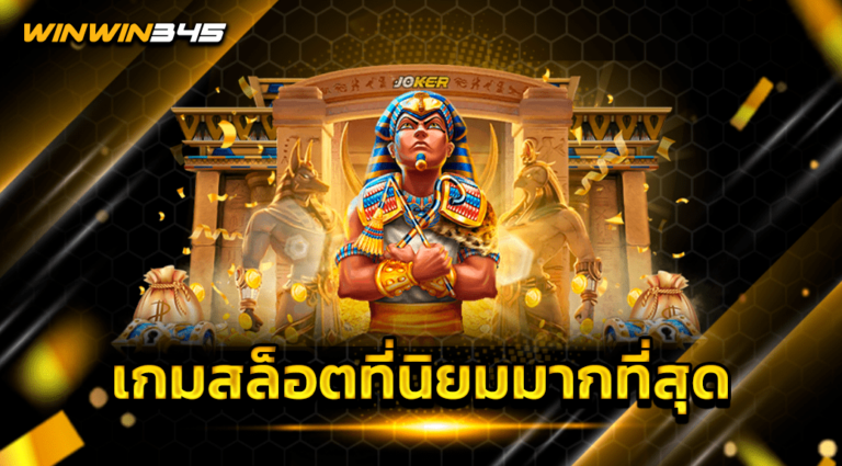 เกมสล็อตที่นิยมมากที่สุด