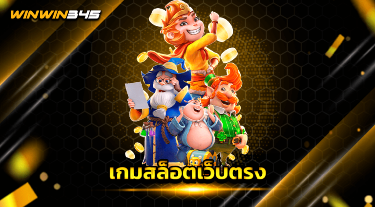 เกมสล็อตเว็บตรง