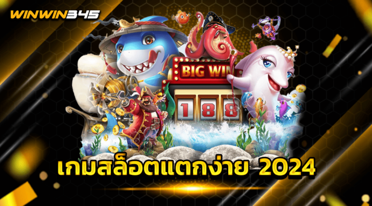 เกมสล็อตแตกง่าย 2024