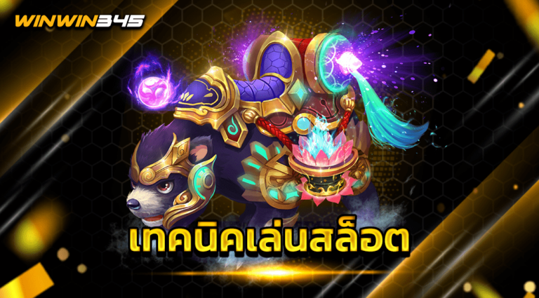 เทคนิคเล่นสล็อต