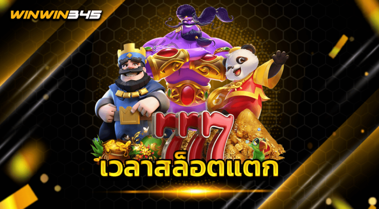 เวลาสล็อตแตก