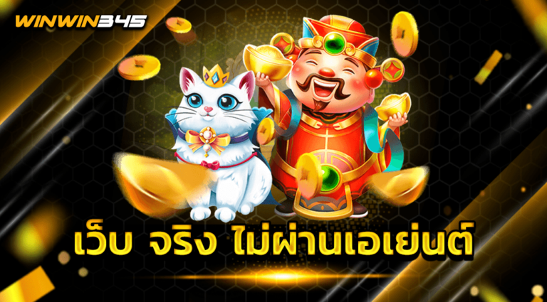 เว็บ จริง ไม่ผ่านเอเย่นต์