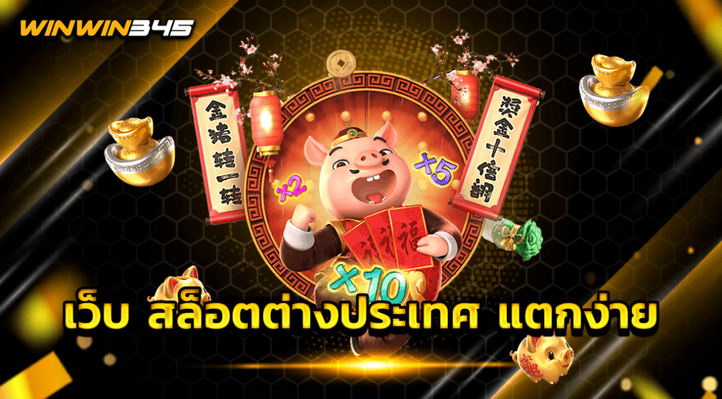 เว็บ สล็อตต่างประเทศ แตกง่าย