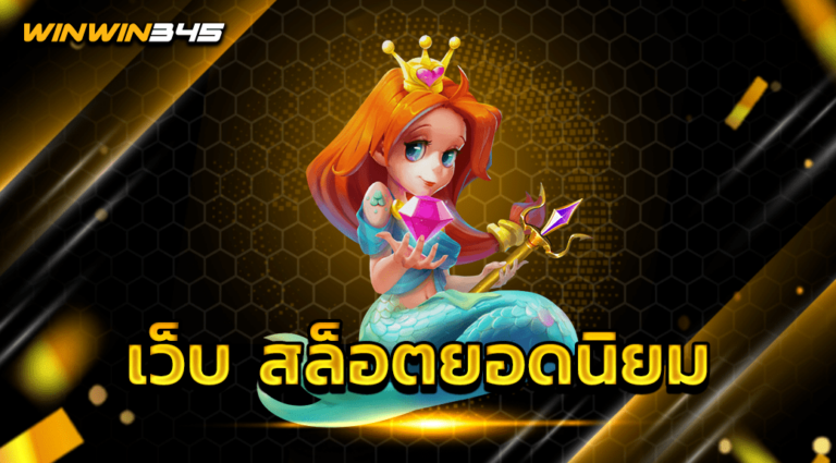 เว็บ สล็อตยอดนิยม