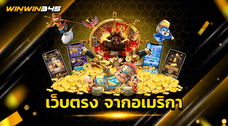 เว็บตรง จากอเมริกา