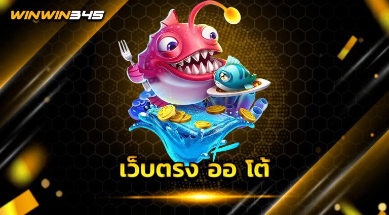 เว็บตรง ออ โต้