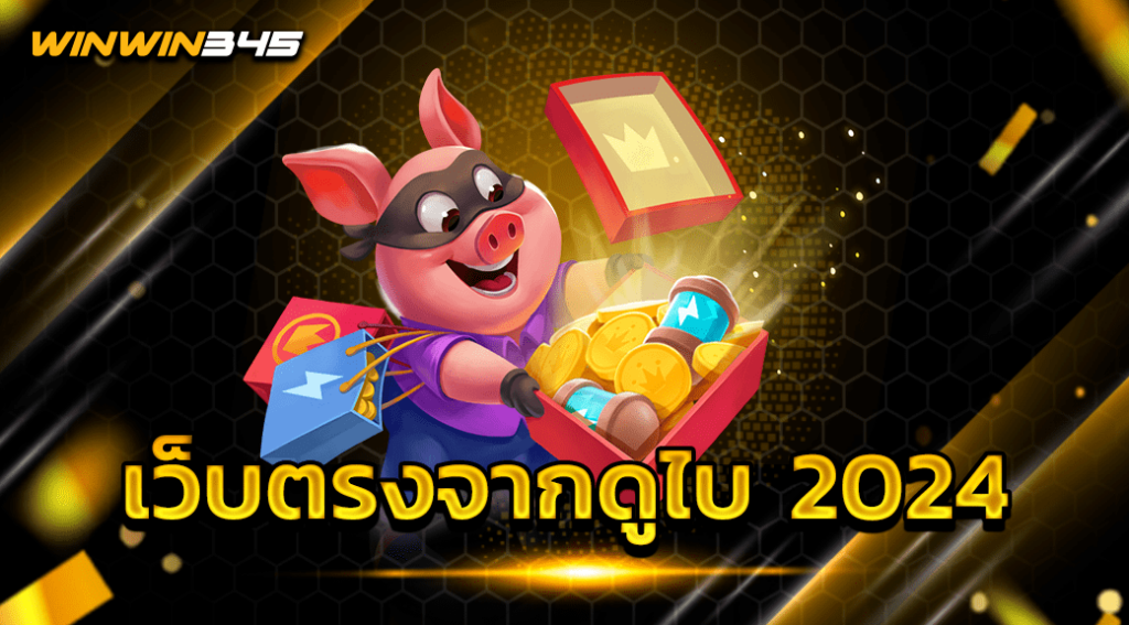 เว็บตรงจากดูไบ 2024