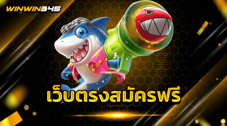 เว็บตรงสมัครฟรี