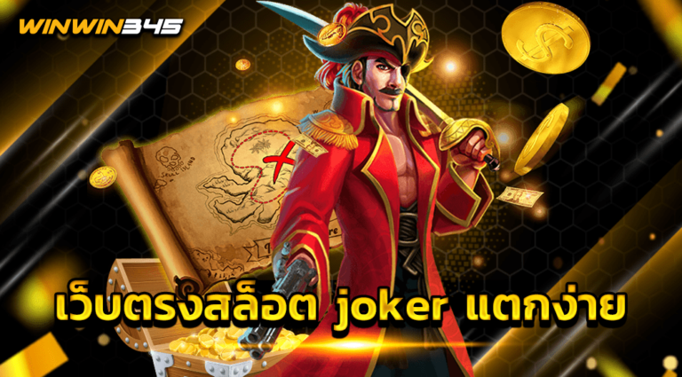 เว็บตรงสล็อต joker แตกง่าย