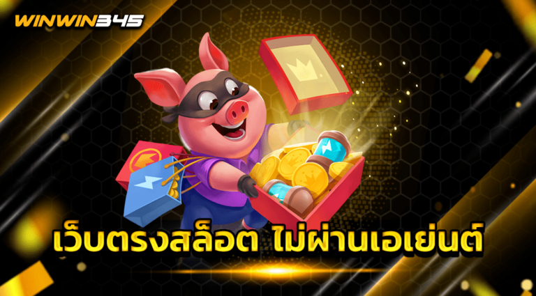 เว็บตรงสล็อต ไม่ผ่านเอเย่นต์