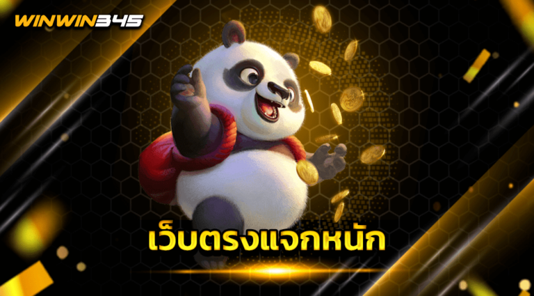 เว็บตรงแจกหนัก