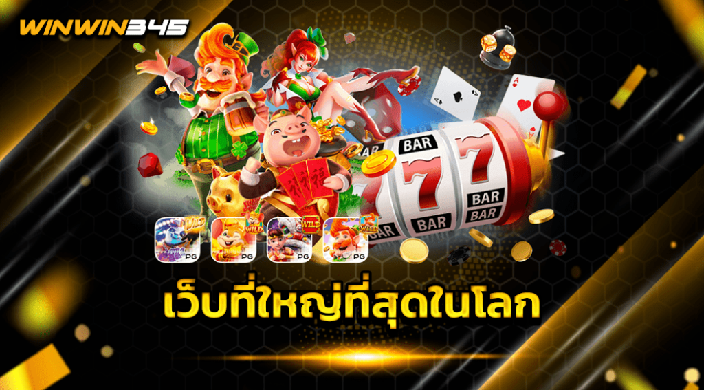 เว็บที่ใหญ่ที่สุดในโลก