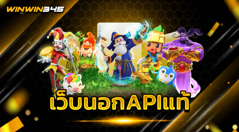 เว็บนอกAPIแท้