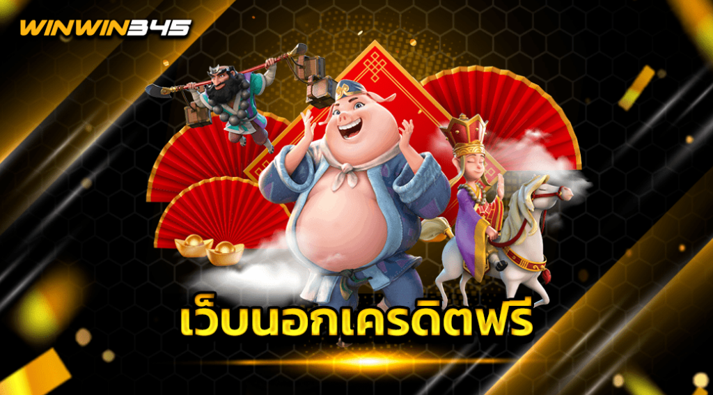 เว็บนอกเครดิตฟรี