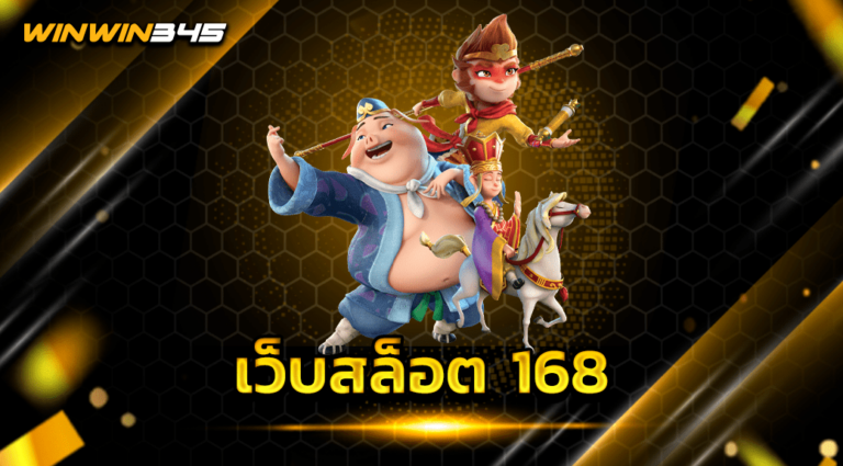 เว็บสล็อต 168