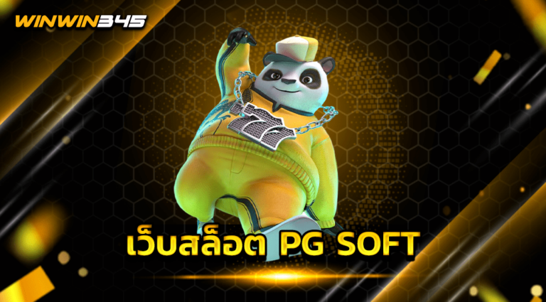 เว็บสล็อต PG SOFT
