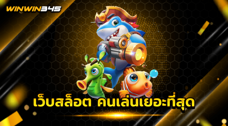 เว็บสล็อต คนเล่นเยอะที่สุด