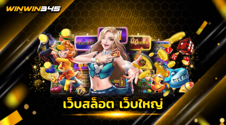 เว็บสล็อต เว็บใหญ่