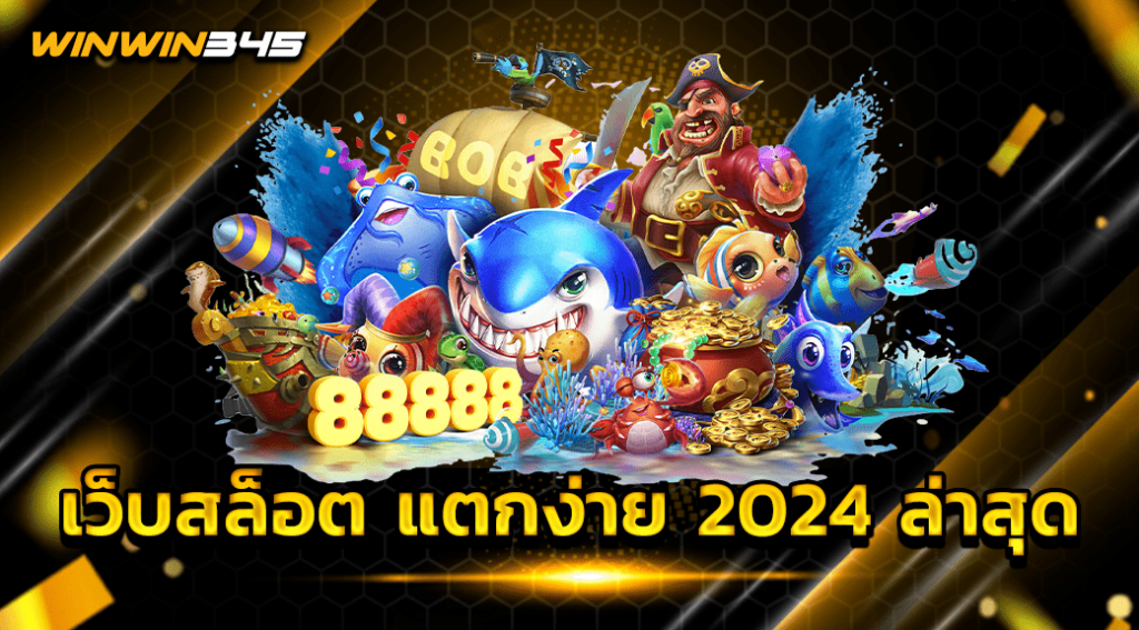 เว็บสล็อต แตกง่าย 2024 ล่าสุด