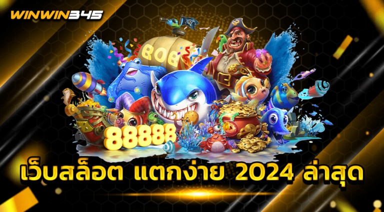 เว็บสล็อต แตกง่าย 2024 ล่าสุด