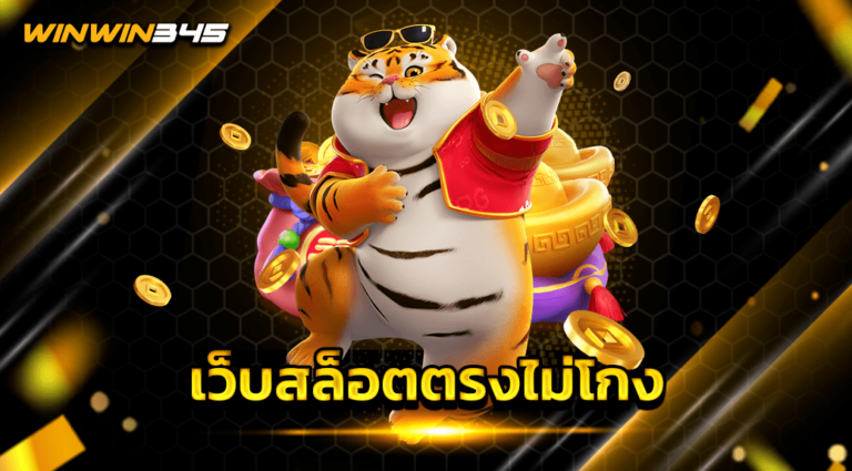 เว็บสล็อตตรงไม่โกง