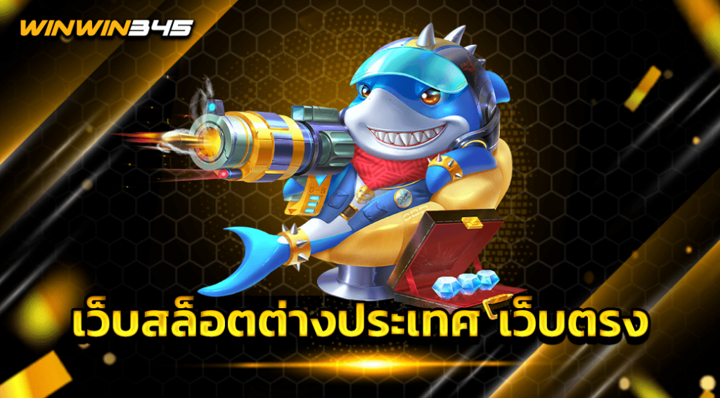 เว็บสล็อตต่างประเทศ เว็บตรง
