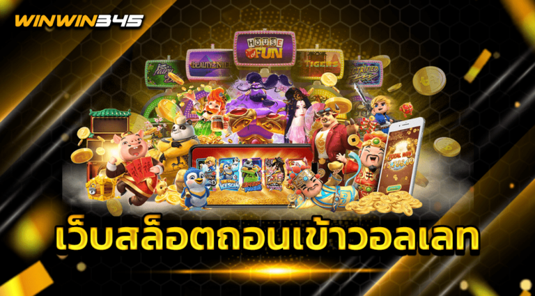 เว็บสล็อตถอนเข้าวอลเลท