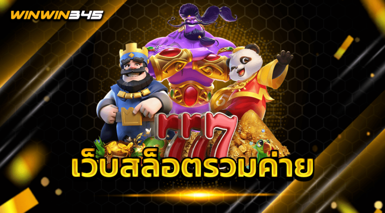เว็บสล็อตรวมค่าย