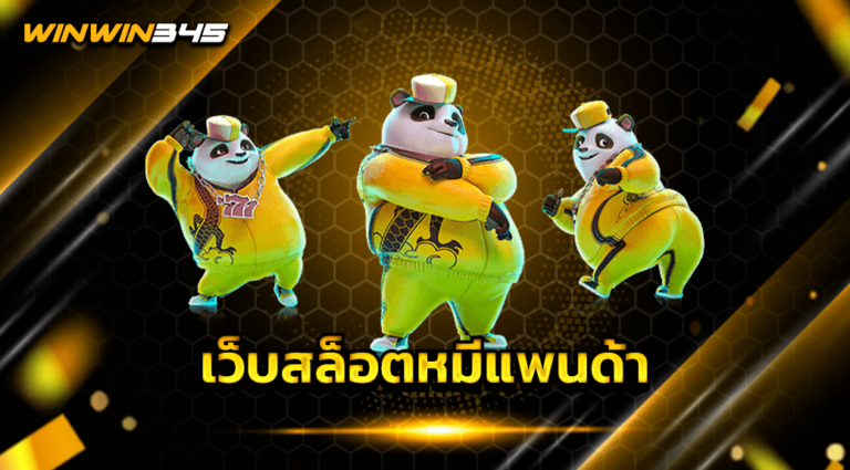 เว็บสล็อตหมีแพนด้า