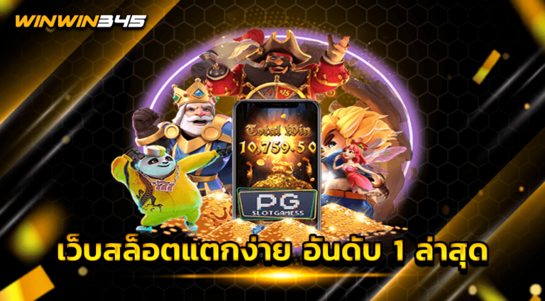 เว็บสล็อตแตกง่าย อันดับ 1 ล่าสุด