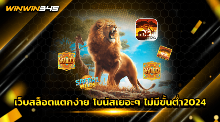 เว็บสล็อตแตกง่าย โบนัสเยอะๆ ไม่มีขั้นต่ำ2024