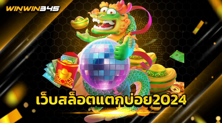 เว็บสล็อตแตกบ่อย2024