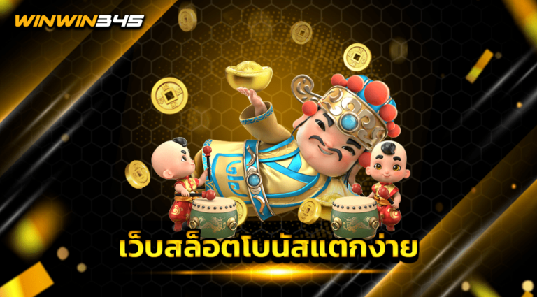 เว็บสล็อตโบนัสแตกง่าย