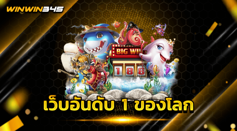 เว็บอันดับ 1 ของโลก