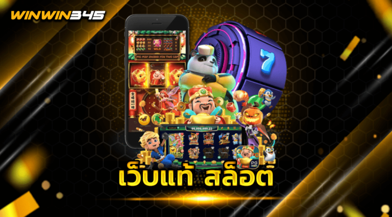 เว็บแท้ สล็อต