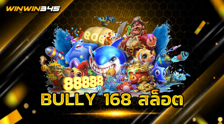 BULLY 168 สล็อต