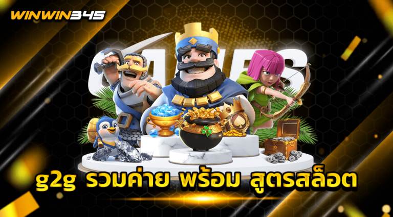 g2g รวมค่าย พร้อม สูตรสล็อต