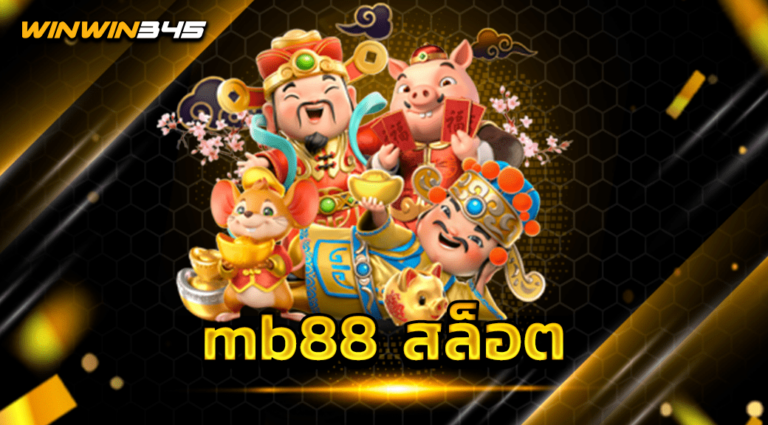 mb88 สล็อต
