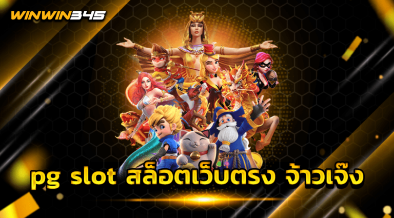 pg slot สล็อตเว็บตรง จ้าวเจ๊ง