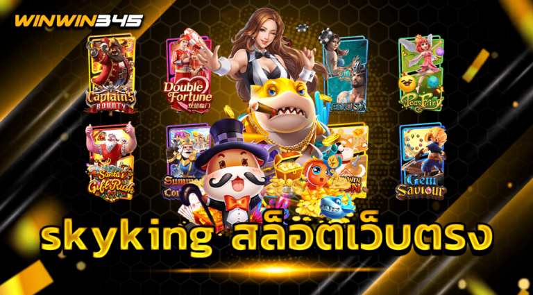 skyking สล็อตเว็บตรง
