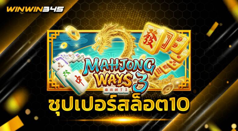 ซุปเปอร์สล็อต10