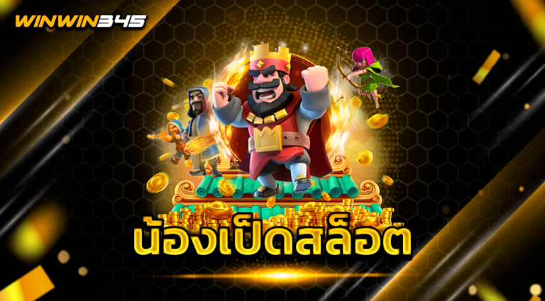 น้องเป็ดสล็อต