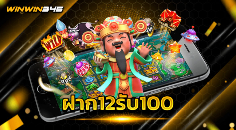 ฝาก12รับ100
