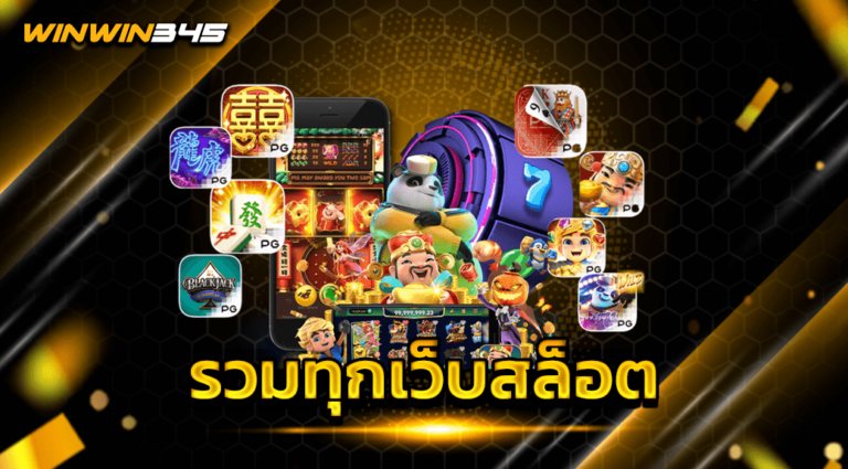 รวมทุกเว็บสล็อต